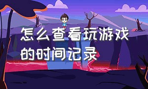 怎么查看玩游戏的时间记录