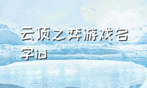 云顶之弈游戏名字id