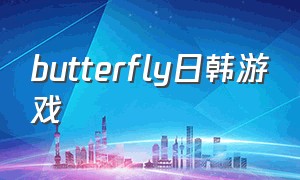 butterfly日韩游戏