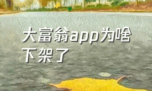 大富翁app为啥下架了