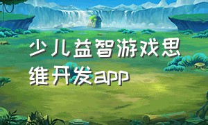 少儿益智游戏思维开发app