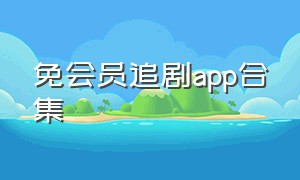 免会员追剧app合集