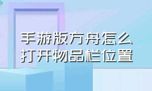 手游版方舟怎么打开物品栏位置（方舟手游如何打开管理员菜单）