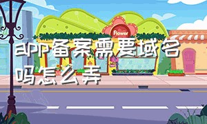 app备案需要域名吗怎么弄