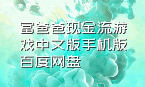 富爸爸现金流游戏中文版手机版百度网盘