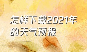 怎样下载2021年的天气预报