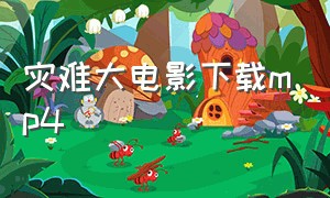 灾难大电影下载mp4（海啸电影灾难片迅雷打包）