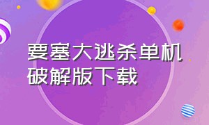 要塞大逃杀单机破解版下载（破解塔防单机游戏下载）