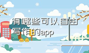 有哪些可以自由写作的app（十大良心写作app排行榜）