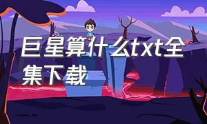 巨星算什么txt全集下载