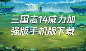 三国志14威力加强版手机版下载