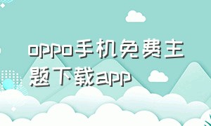 oppo手机免费主题下载app