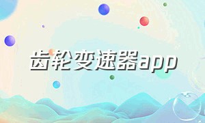 齿轮变速器app