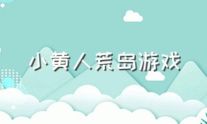 小黄人荒岛游戏