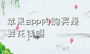 苹果app内购买是要花钱吗