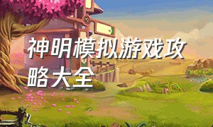 神明模拟游戏攻略大全