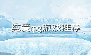 纯爱rpg游戏推荐