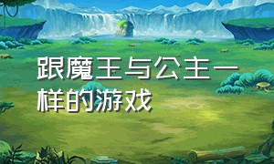 跟魔王与公主一样的游戏