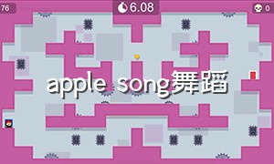 apple song舞蹈