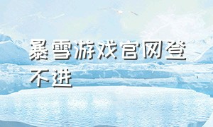 暴雪游戏官网登不进（暴雪游戏官网登录入口）