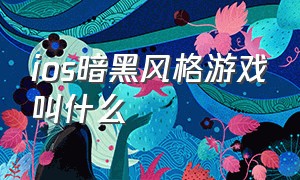 ios暗黑风格游戏叫什么