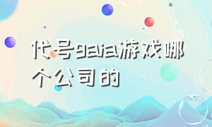 代号gaia游戏哪个公司的