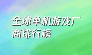 全球单机游戏厂商排行榜