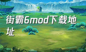 街霸6mod下载地址