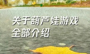 关于葫芦娃游戏全部介绍