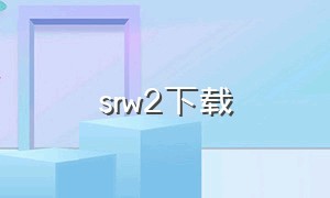 srw2下载