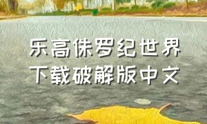 乐高侏罗纪世界下载破解版中文
