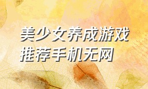 美少女养成游戏推荐手机无网