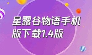 星露谷物语手机版下载1.4版（星露谷物语1.5.4汉化版手机下载）