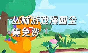 丛林游戏漫画全集免费