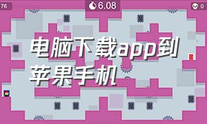 电脑下载app到苹果手机