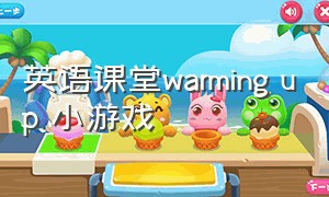 英语课堂warming up 小游戏