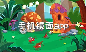 手机镜面app（手机屏幕变镜子app）