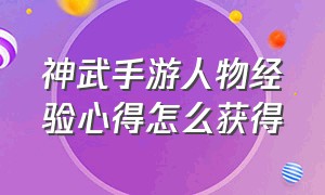 神武手游人物经验心得怎么获得