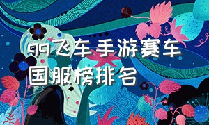 qq飞车手游赛车国服榜排名