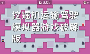 挖掘机运输驾驶模拟器游戏破解版