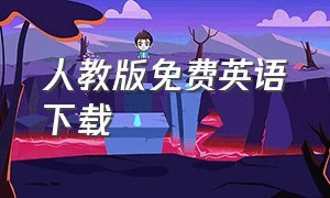 人教版免费英语下载（人教版免费英语下载网站）