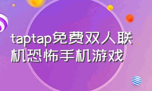 taptap免费双人联机恐怖手机游戏