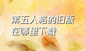 第五人格的旧版在哪里下载