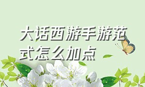 大话西游手游范式怎么加点