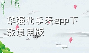 华强北手表app下载通用版