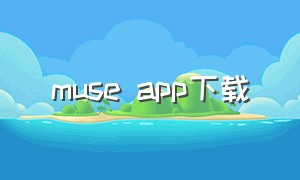 muse app下载（musedash下载最新版安卓）