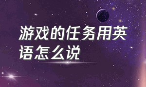 游戏的任务用英语怎么说