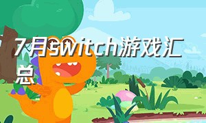 7月switch游戏汇总