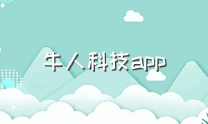 牛人科技app