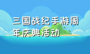 三国战纪手游周年庆典活动